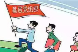 推动基层党组织和广大党员深入学习贯彻习近平新时代中国特色社会主义思想