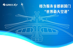 北京大兴国际机场试飞 格力服务首都新国门
