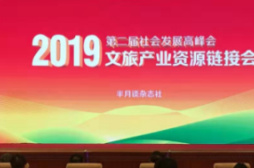 第二届社会发展高峰会•2019文旅产业资源链接会在京圆满召开