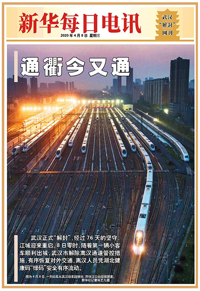 《新华每日电讯》推出武汉“解封”网刊！