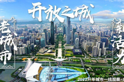 千年商都 通聯內外——“開放之城”廣州2022開年觀察