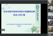 市中医局召开视频会议——推广朝阳区中药饮片质量责任师工作经验