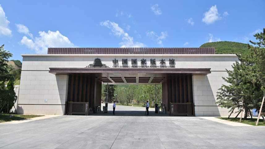走進中國國家版本館 感受新時代的國家文化殿堂