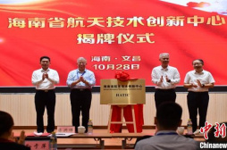 海南省航天技术创新中心在文昌成立 力促国际航天交流合作