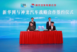 跨界合作 雙向賦能 新華網與神龍汽車簽署戰略合作協議