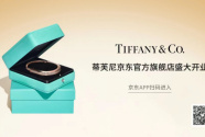 京東成為蒂芙尼中國首個第三方線上零售合作伙伴