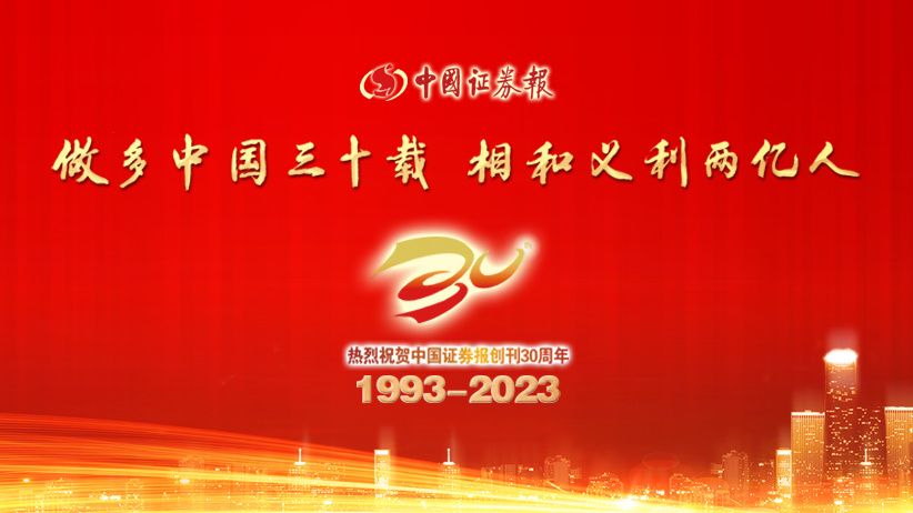 熱烈祝賀中國證券報創刊30周年