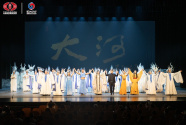 瀘州老窖攜手中國歌劇舞劇院出品 音樂詩劇《大河》巡演版杭州首演